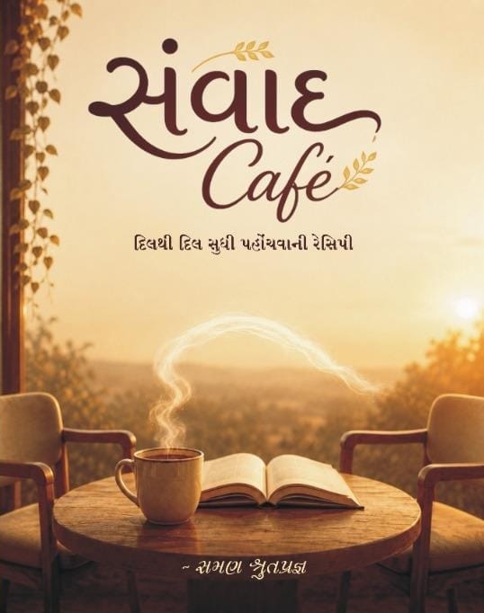 સંવાદ Cafe