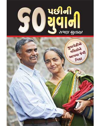 60 પછીની યુવાની