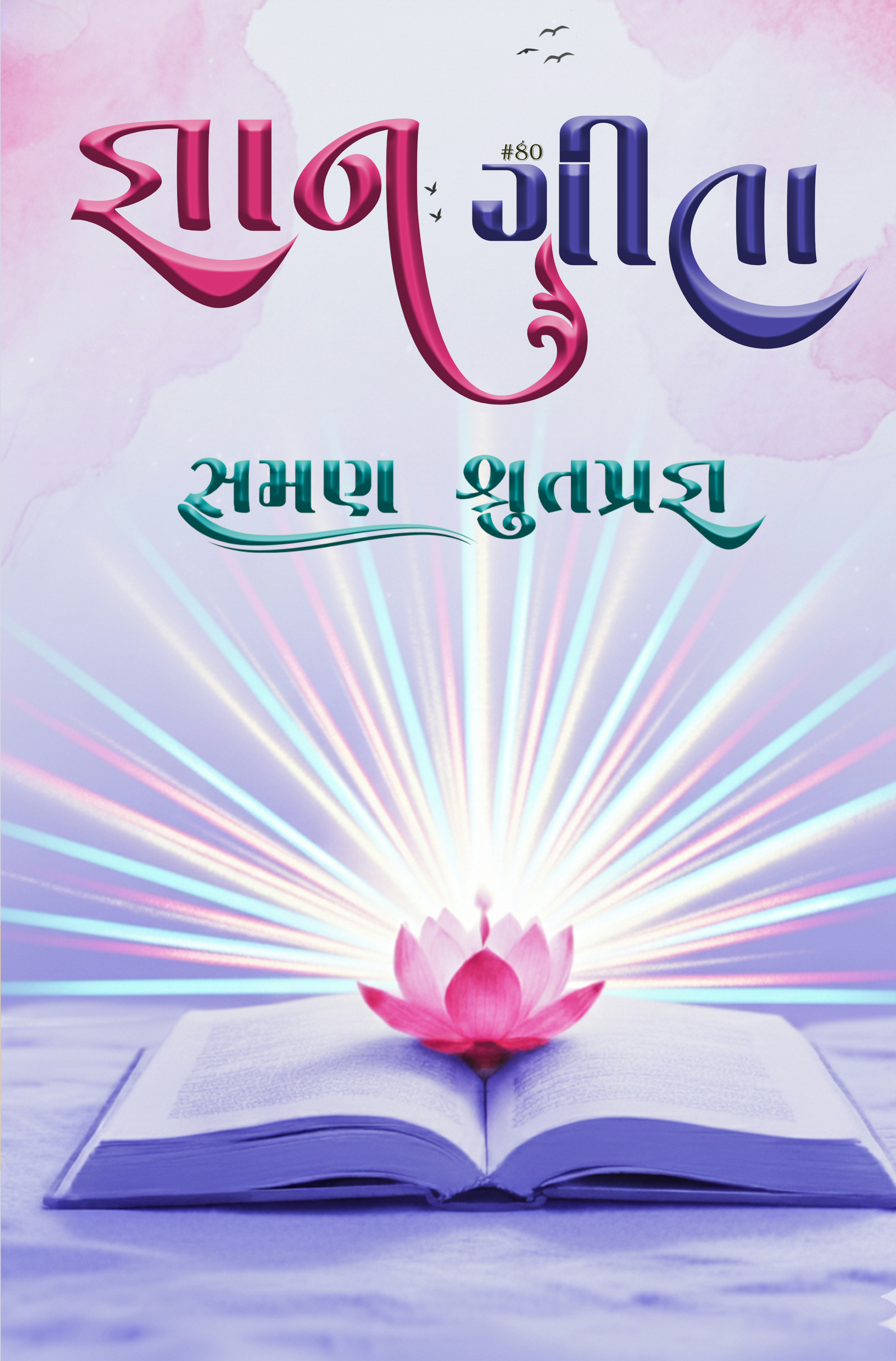 જ્ઞાન ગીતા