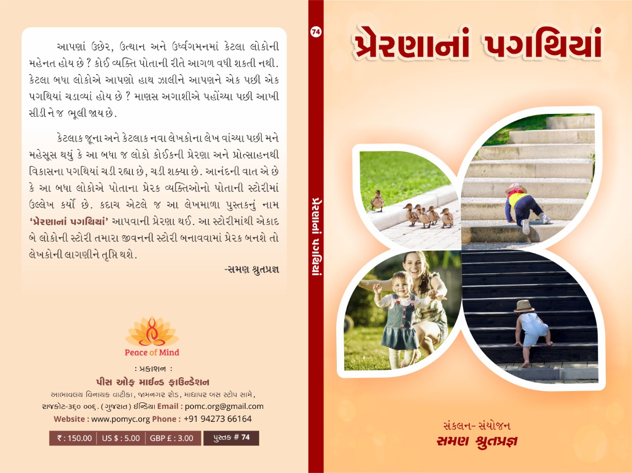 પ્રેરણાનાં પગથિયાં (39 લેખકોના જીવંત અનુભવો - પ્રસંગો)