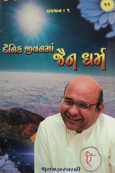 દૈનિક જીવનમાં જૈનધર્મ