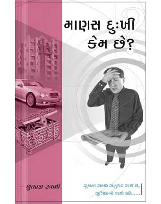 માણસ દુઃખી કેમ છે?