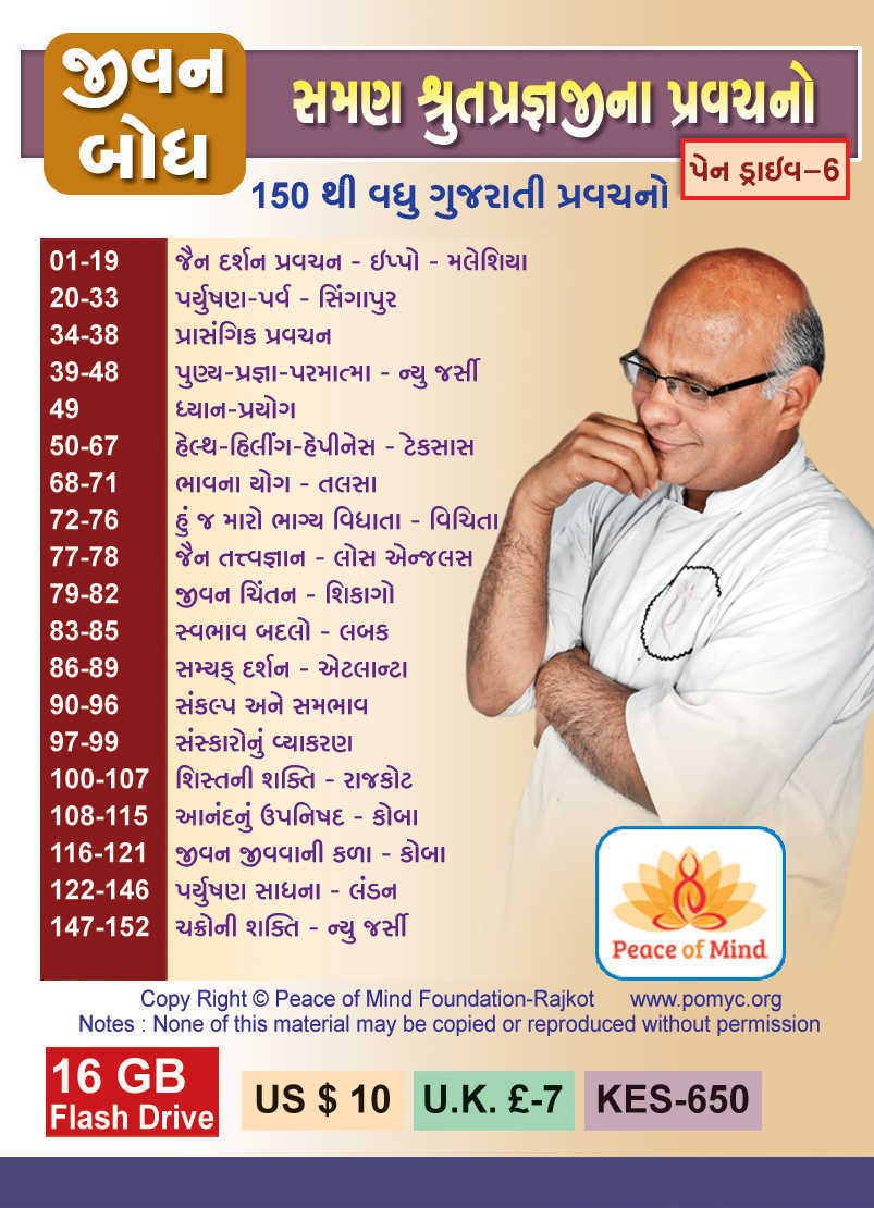 પેનડ્રાઈવ 6 : જીવન બોધ(સમણ શ્રુતપ્રજ્ઞજીના 150થી વધુ પ્રવચનો)