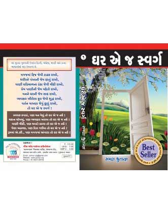 ઘર એ જ સ્વર્ગ (Ghar Ej Swarg) ₹ 150/-