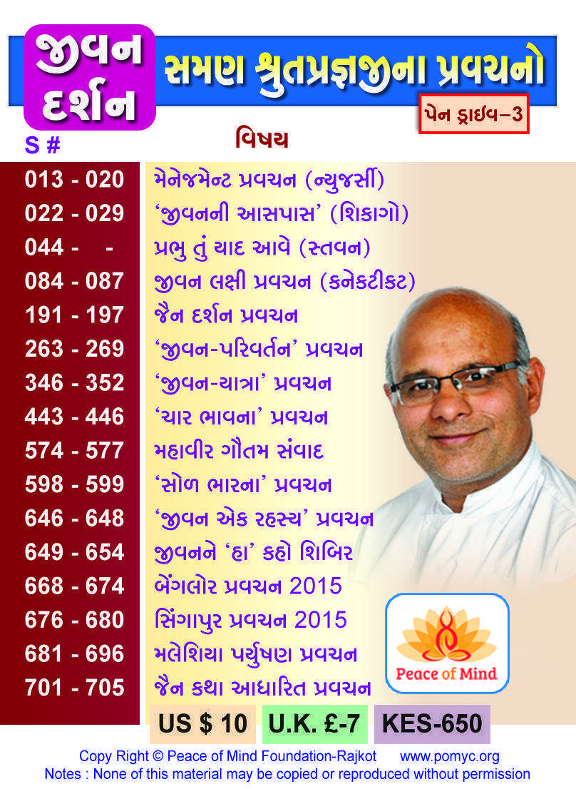 પેનડ્રાઈવ 3 : જીવન દર્શન(સમણ શ્રુતપ્રજ્ઞજીના પ્રવચનો)