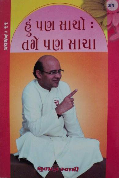 હું પણ સાચો: તમે પણ સાચા