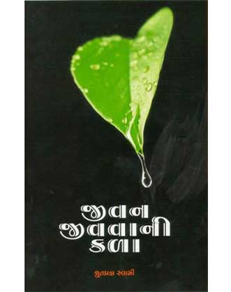 જીવન જીવવાની કળા