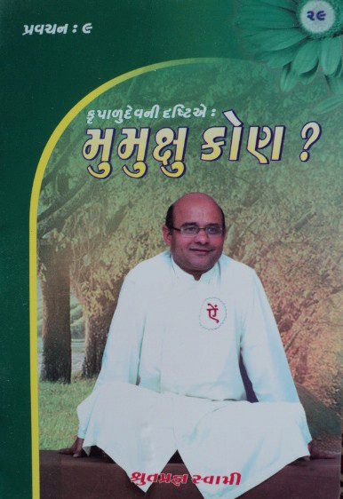 મુમુક્ષુ કોણ?