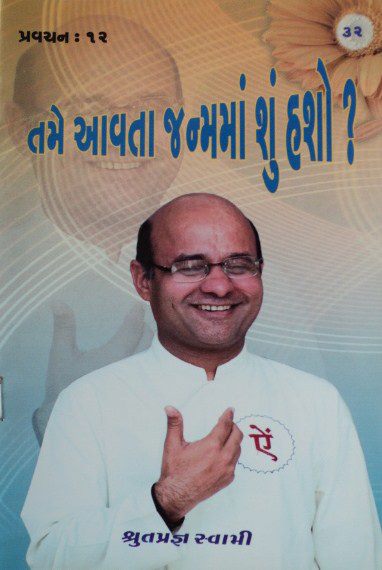 તમે આવતા જન્મમાં શું હશો?