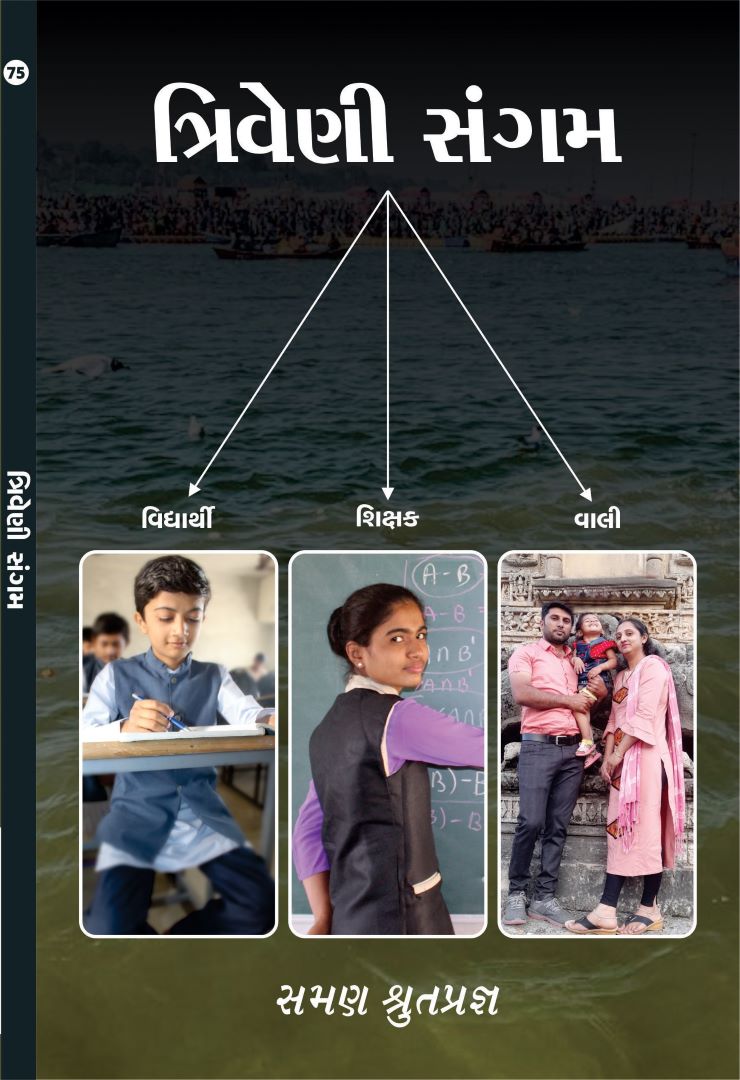 ત્રિવેણી સંગમ (વિદ્યાર્થી - શિક્ષક - વાલી)